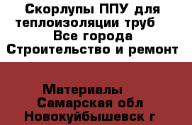 Скорлупы ППУ для теплоизоляции труб. - Все города Строительство и ремонт » Материалы   . Самарская обл.,Новокуйбышевск г.